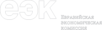 963 669 89 58. Евразийская экономическая комиссия логотип. Канышай ЕЭК