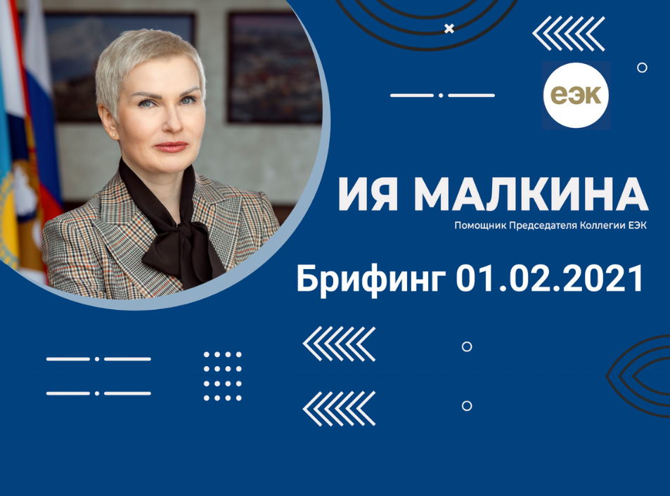 Брифинг | Ия Малкина Помощник Председателя Коллегии ЕЭК 01.02.2021