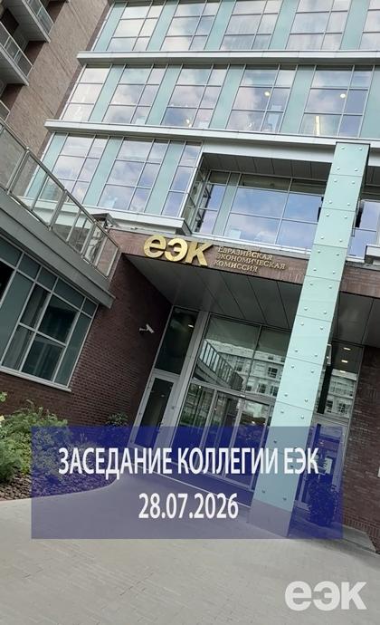 28 июля в штаб-квартире ЕЭК состоялось заседание Коллегии Евразийской экономической комиссии