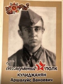 Кулиджанян Аршалуйс Ваноевич