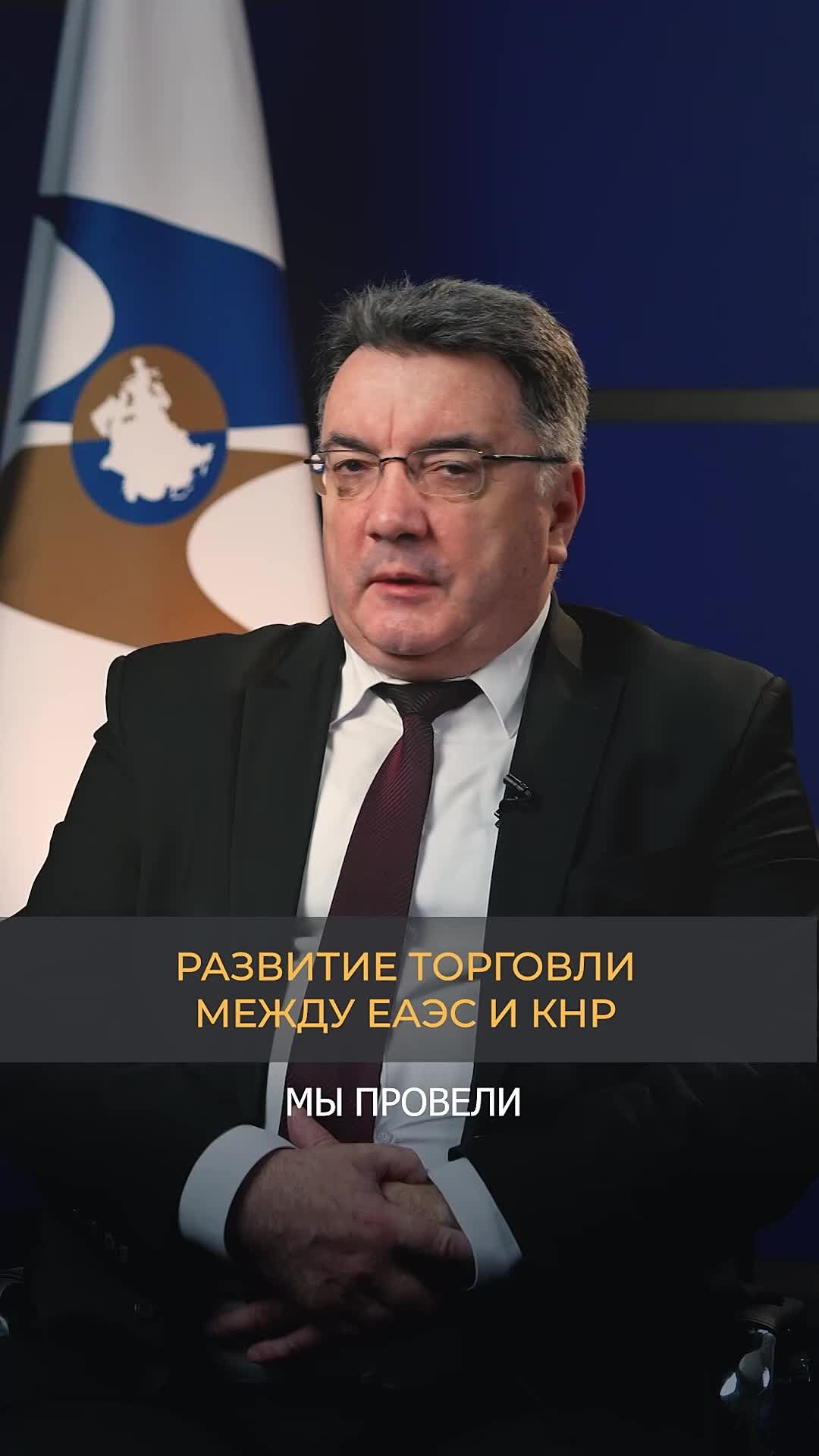 Развитие торговли между ЕАЭС и КНР