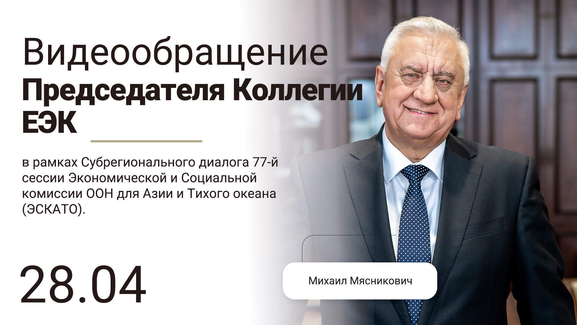 Видеообращение Председателя Коллегии ЕЭК Михаила Мясниковича в рамках 77-й сессии ЭСКАТО