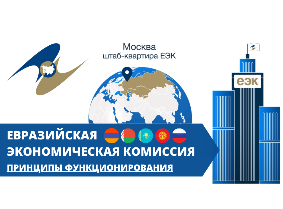 Евразийская экономическая комиссия | Принципы функционирования ЕЭК