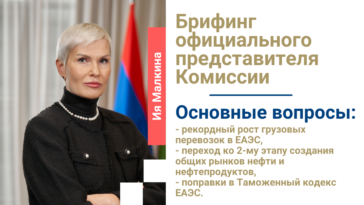 Очередной брифинг официального представителя Комиссии Ии Малкиной от 09.02.2022