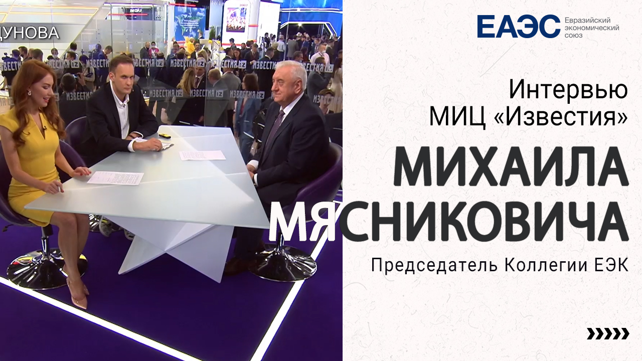 Интервью Председателя Коллегии ЕЭК Михаила Мясниковича МИЦ