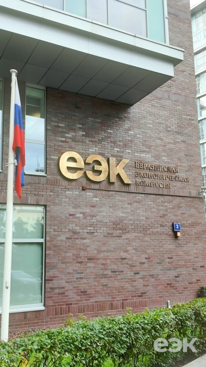 8 сентября  в штаб-квартире ЕЭК состоялось заседание Коллегии Евразийской экономической комиссии