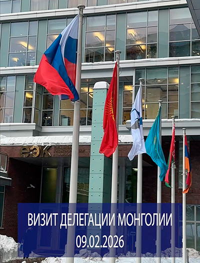 Визит делегации Монголии во главе с Председателем Великого Государственного Хурала Ням-Осорын Учралом  в штаб-квартиру Евразийской экономической комиссии 