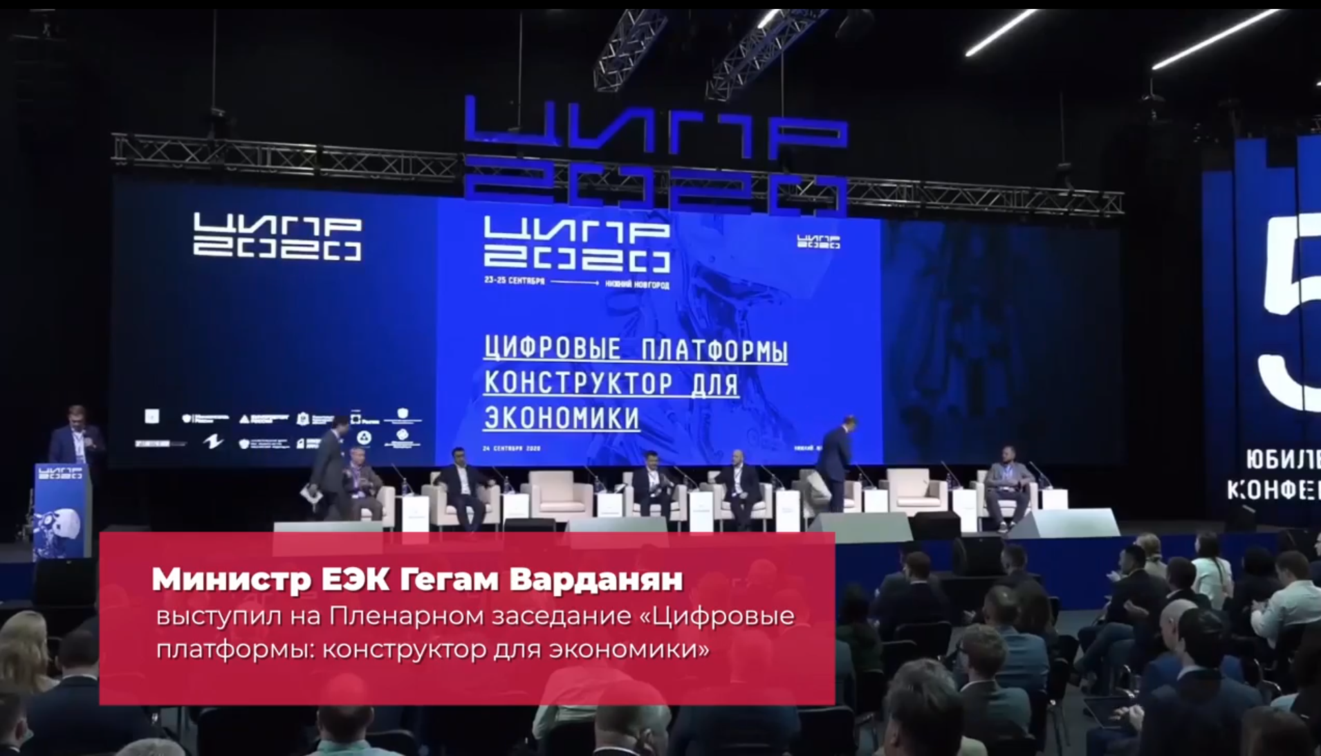 Министр по внутренним рынкам, информатизации, информационно-коммуникационным технологиями ЕЭК Гегам Варданян принял участие в пленарном заседании конференции «Цифровые платформы: конструктор для экономики»