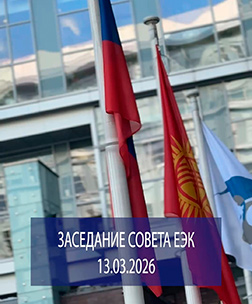 13 марта в штаб-квартире ЕЭК состоялось заседание Совета Евразийской экономической комиссии