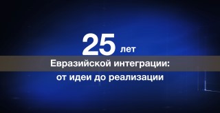25 лет идее Евразийской интеграции