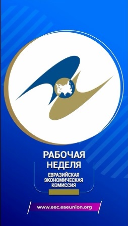 Видеообзор рабочей недели ЕЭК с 17 по 23 ноября 2025 года