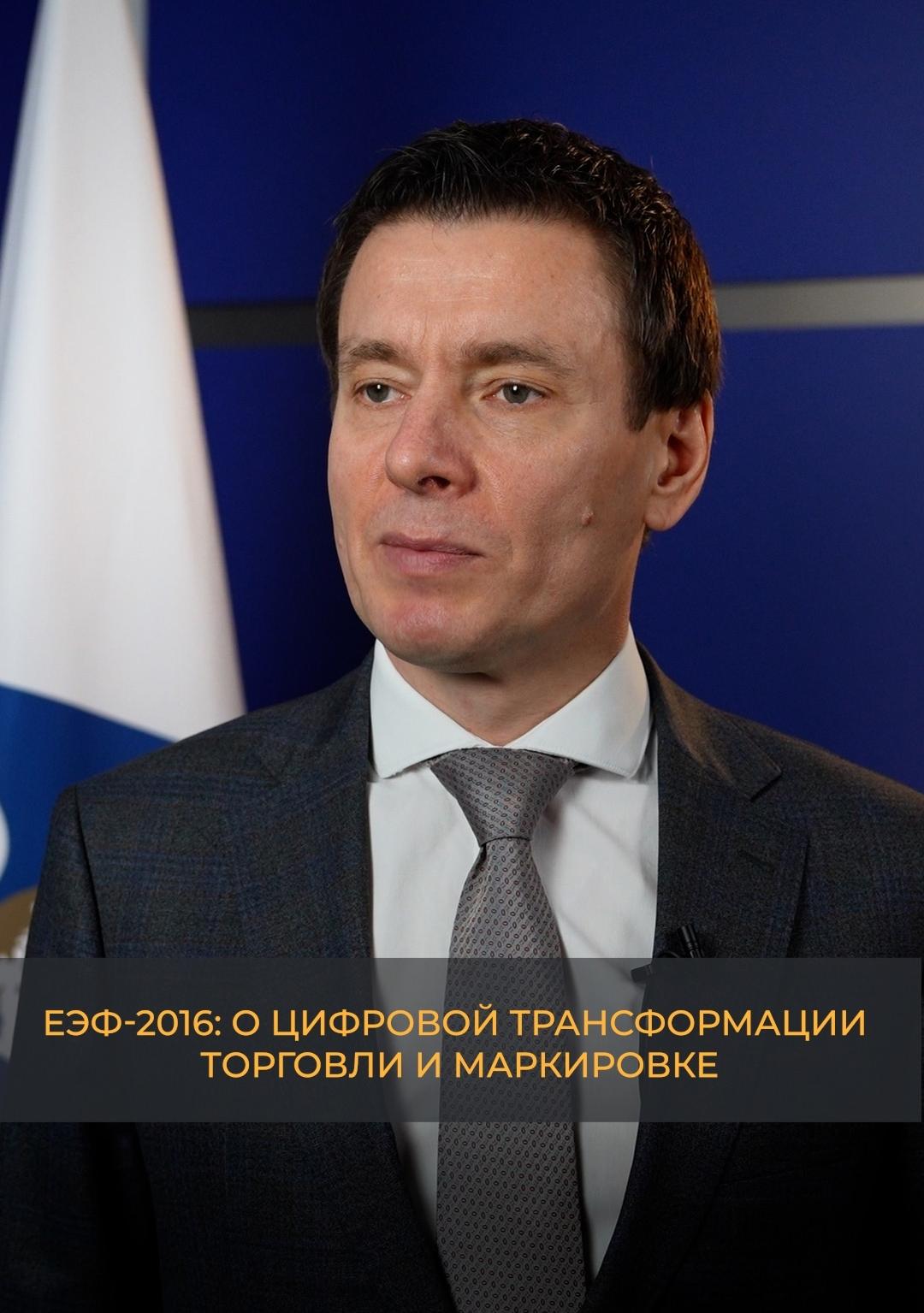 ЕЭФ-2026: О цифровой трансформации торговли и маркировке