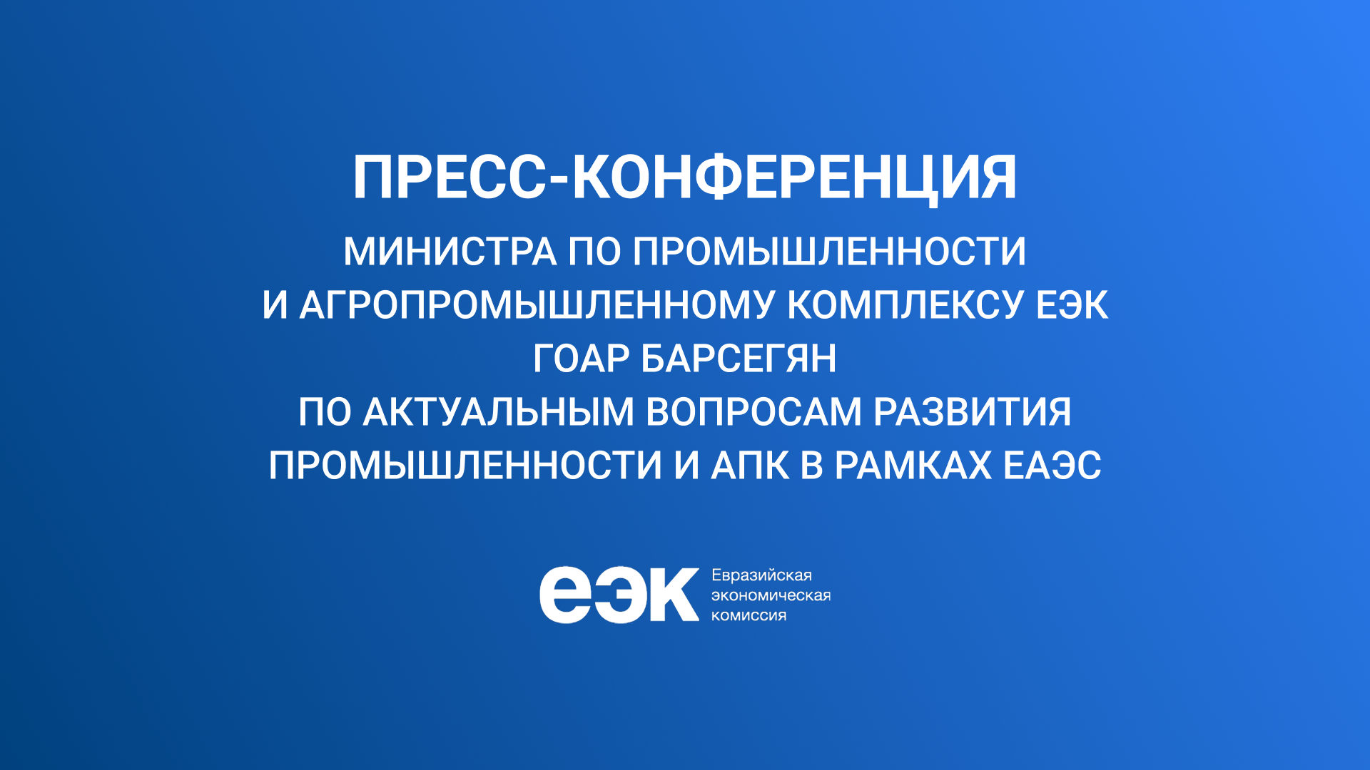 Актуальные вопросы развития промышленности и АПК в рамках ЕАЭС | Пресс-конференция Гоар Барсегян