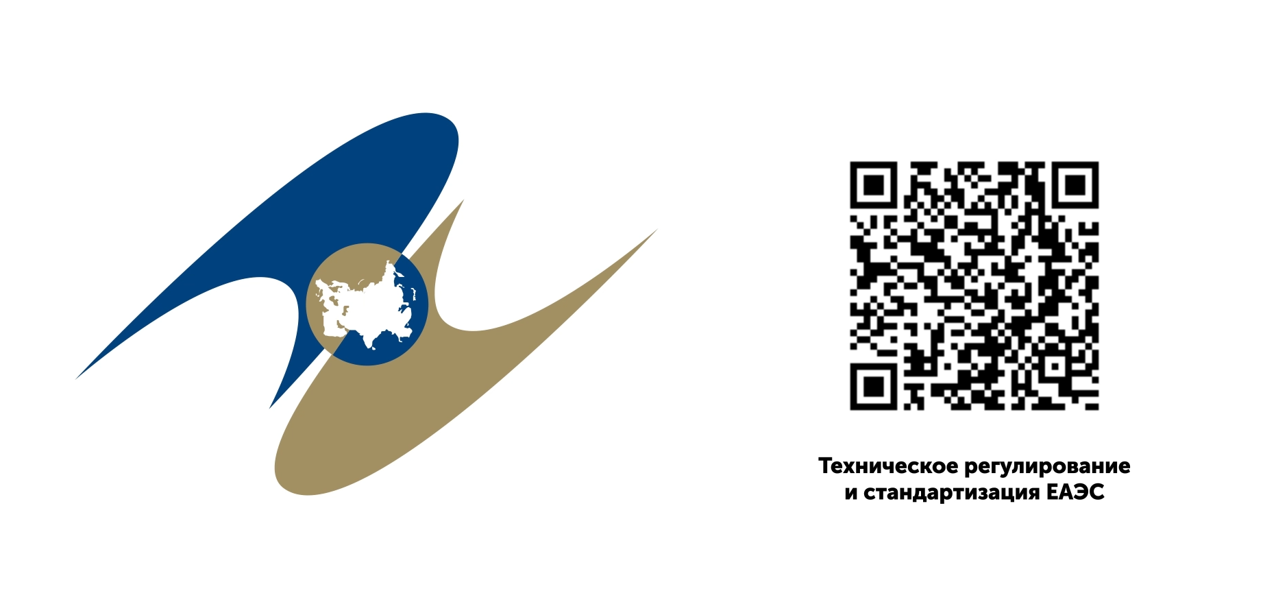 Техническое регулирование в ЕАЭС