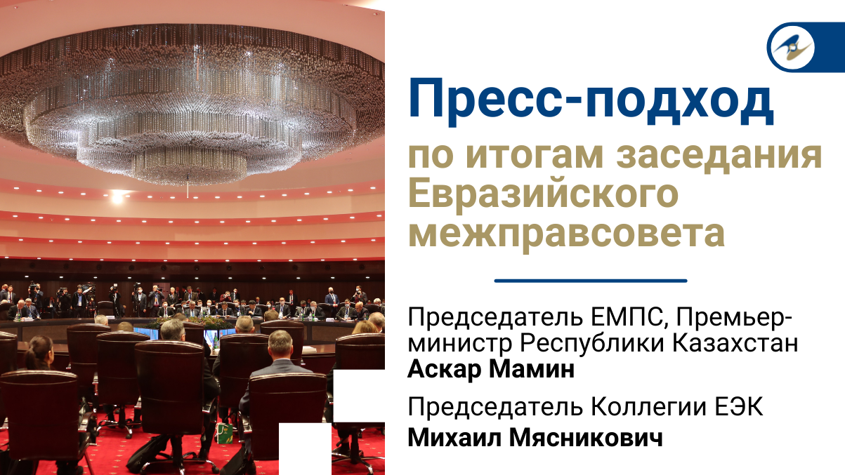 Пресс-подход по итогам заседания Евразийского межправсовета