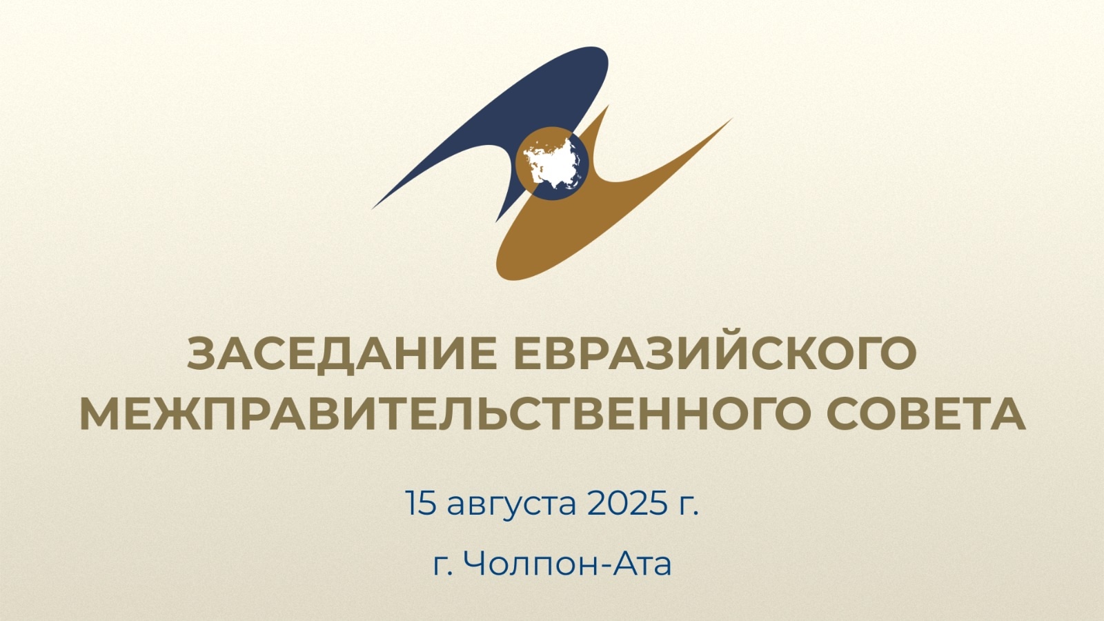Заседание Евразийского межправительственного совета