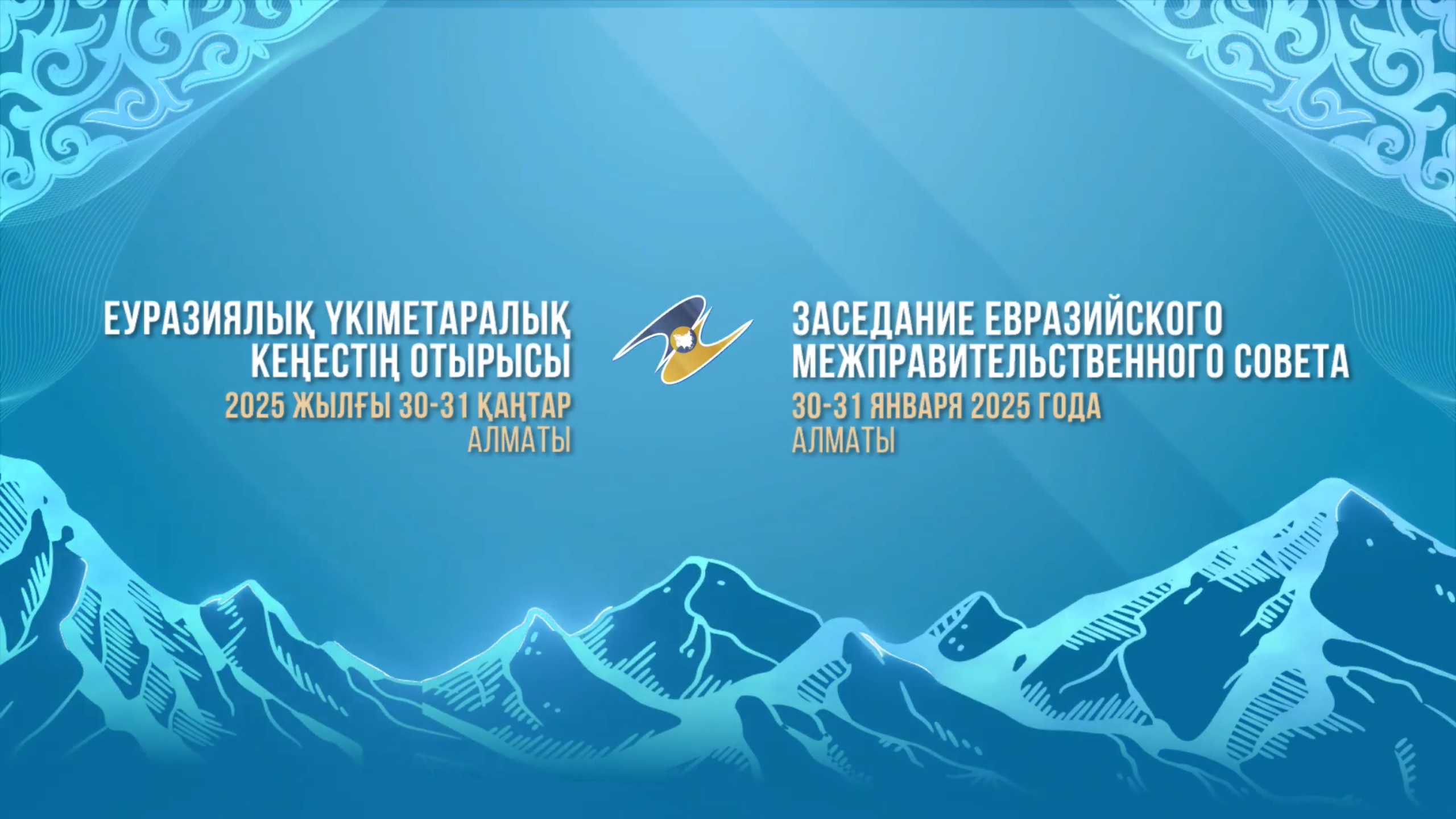 Заседание Евразийского межправительственного совета
