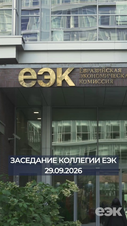 29 сентября в штаб-квартире ЕЭК состоялось заседание Коллегии Евразийской экономической комиссии