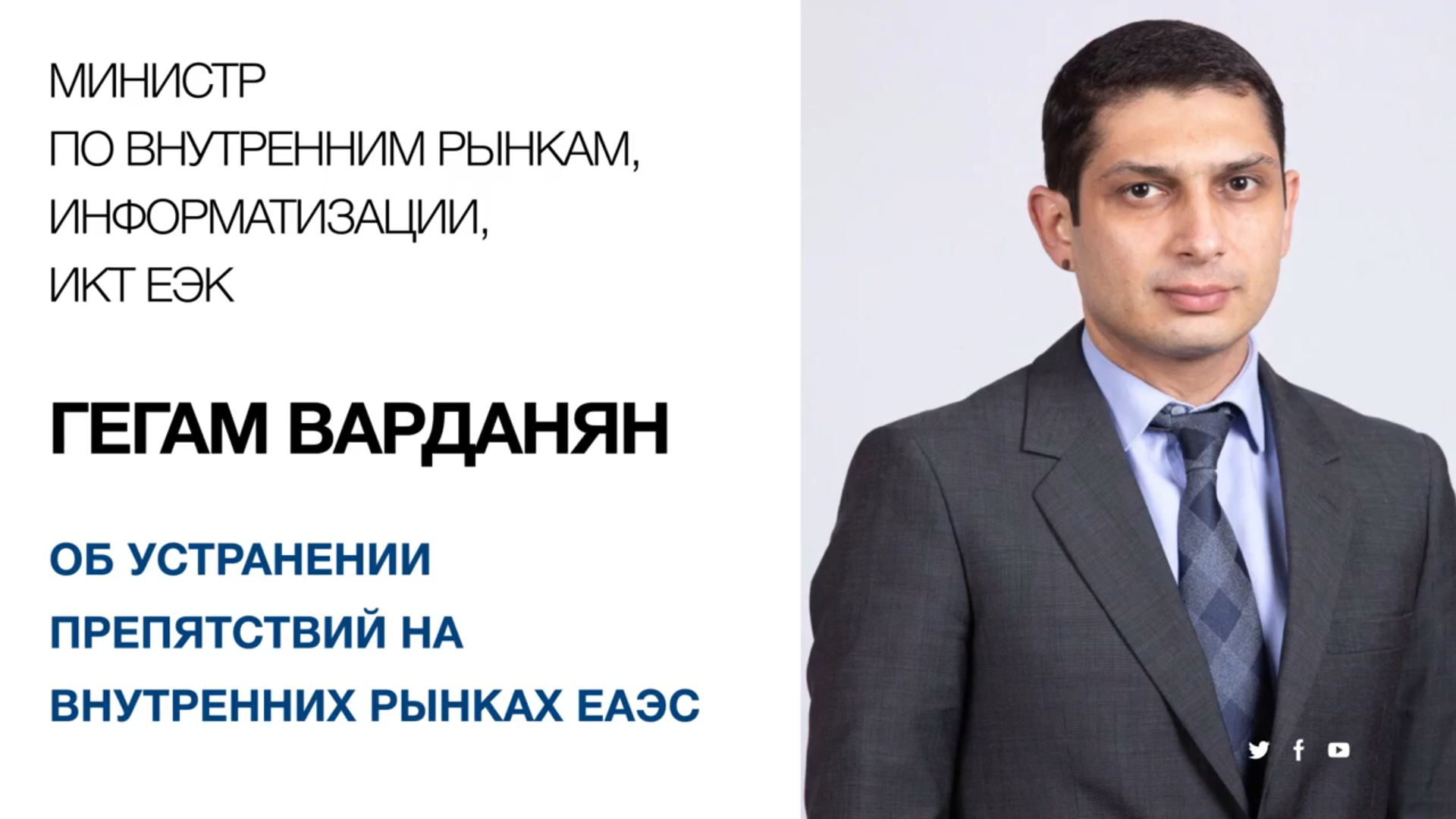 О работе над устранением препятствий на внутренних рынках ЕАЭС рассказывает министр по внутренним рынкам, информатизации, информационно-коммуникационным технологиям ЕЭК Гегам Варданян