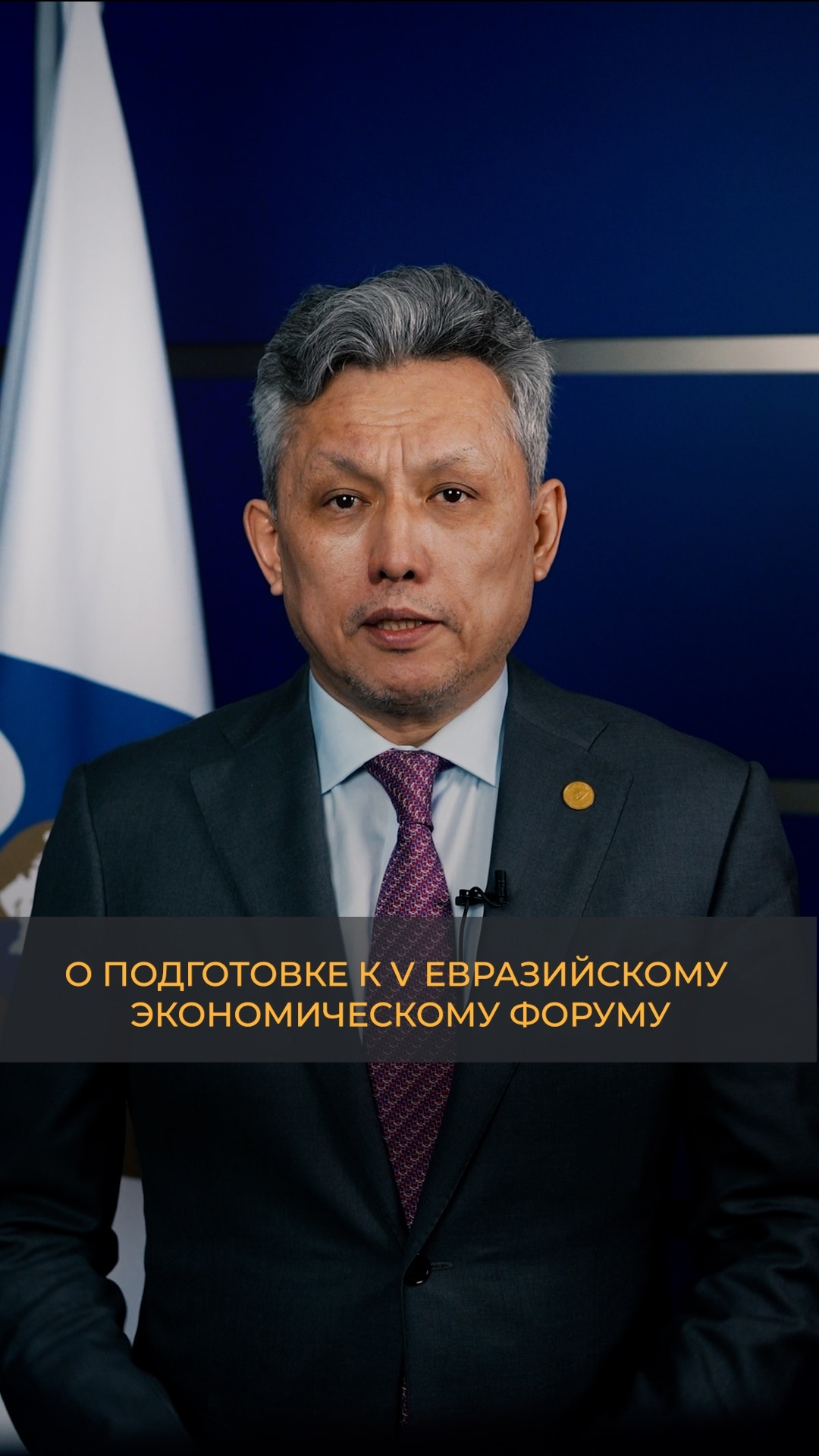 О подготовке к V Евразийскому экономическому форуму