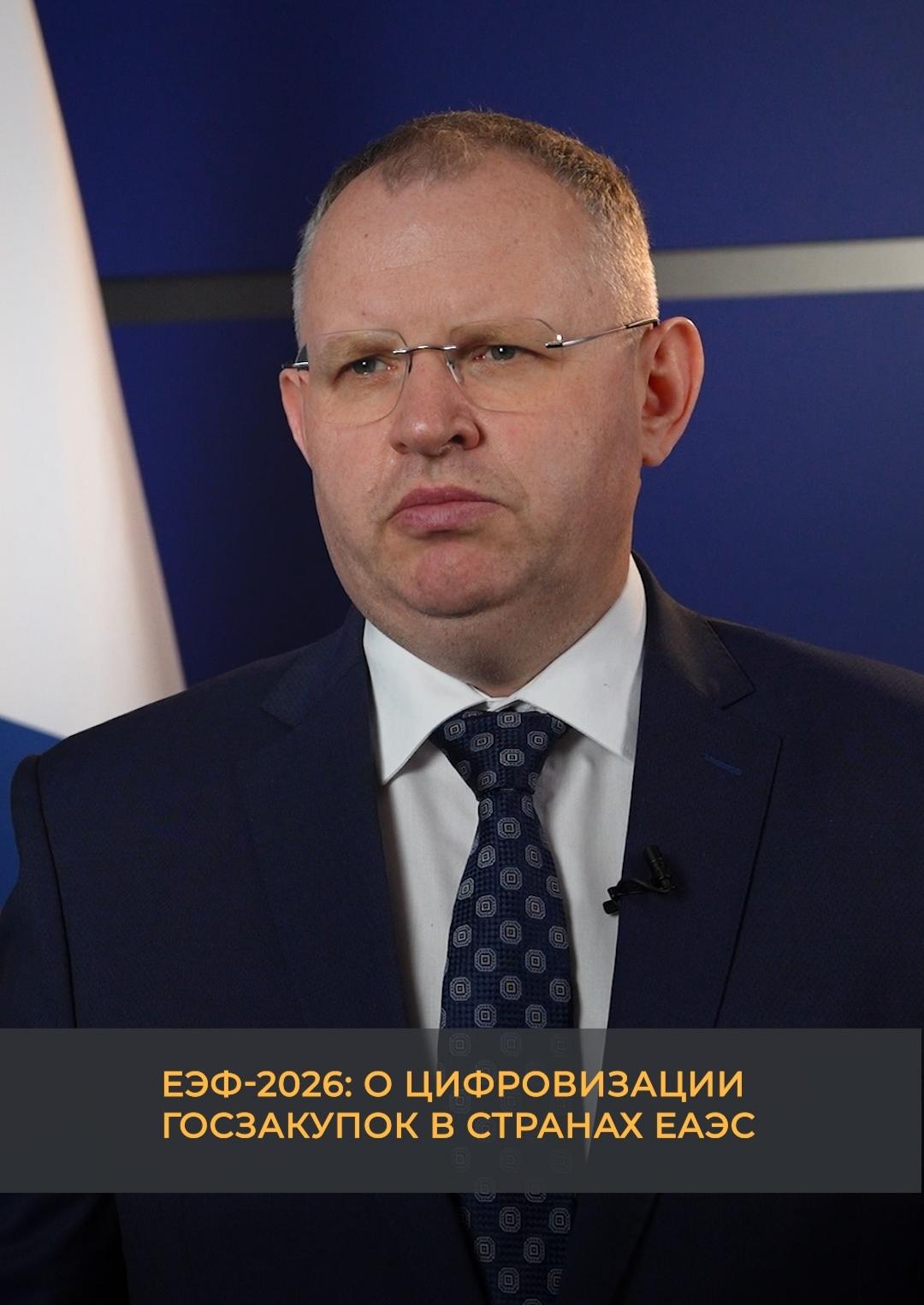 ЕЭФ-2026: О цифровизации госзакупок в странах ЕАЭС