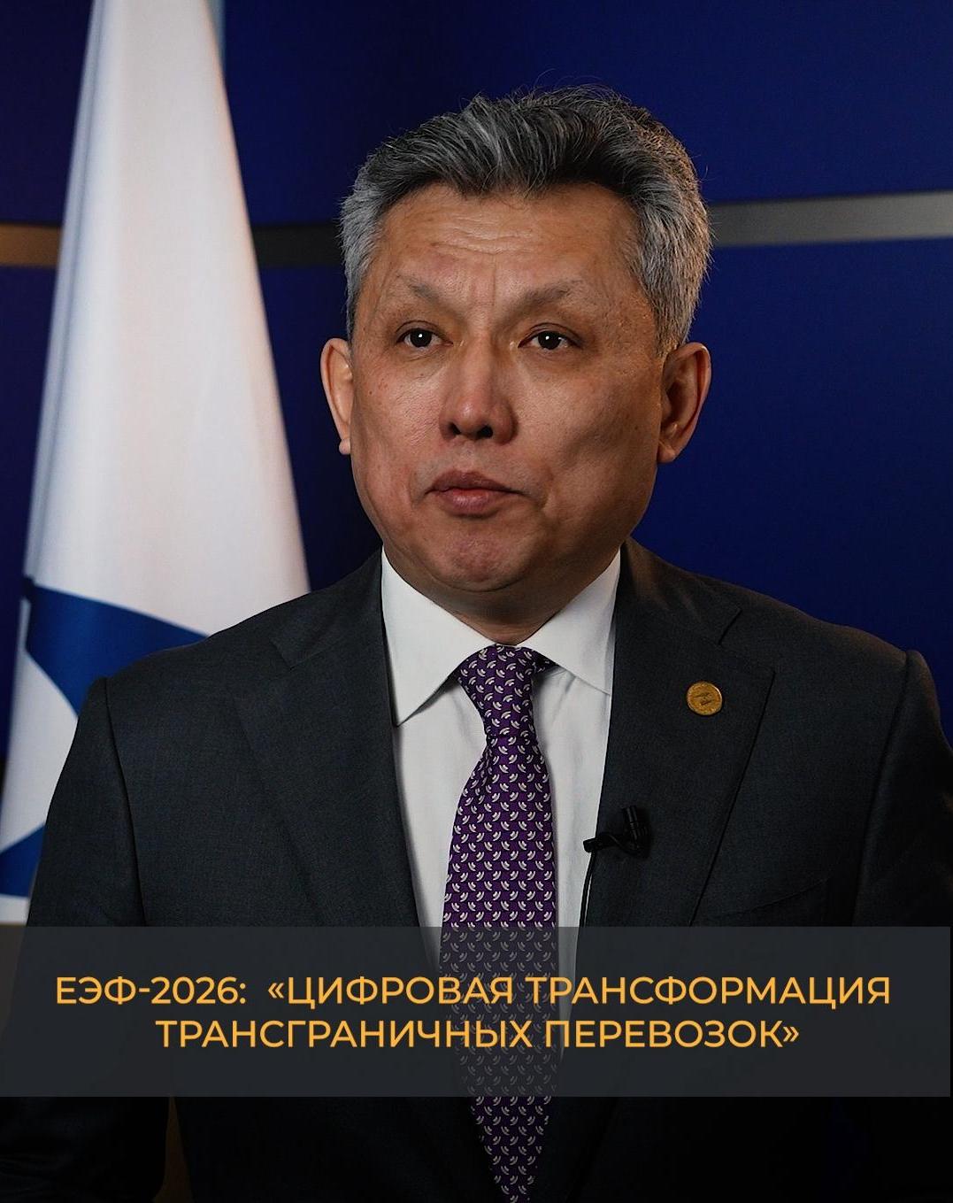 ЕЭФ-2026: «Цифровая трансформация трансграничных перевозок»