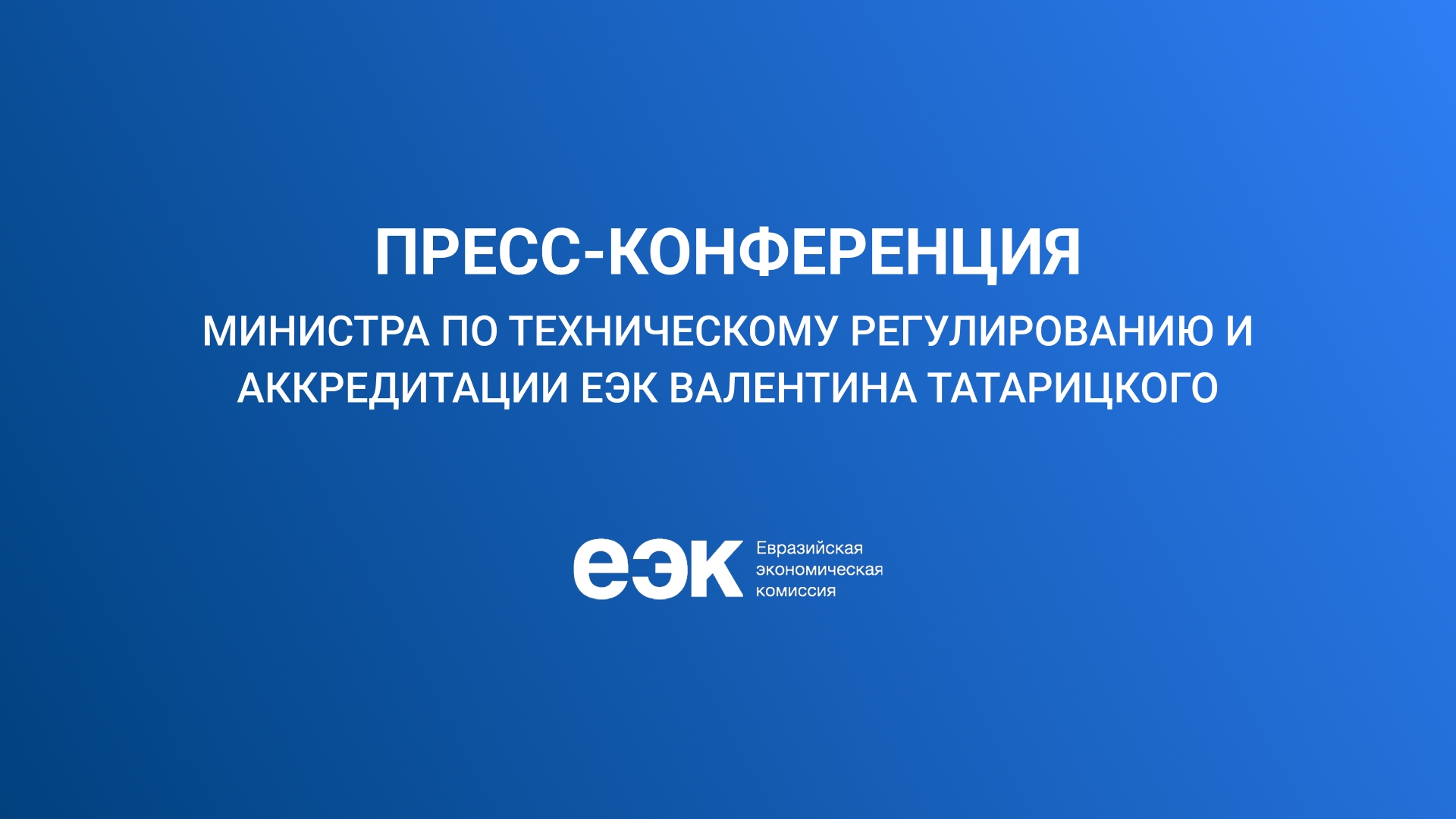 Пресс-конференция министра по техническому регулированию и аккредитации ЕЭК Валентина Татарицкого