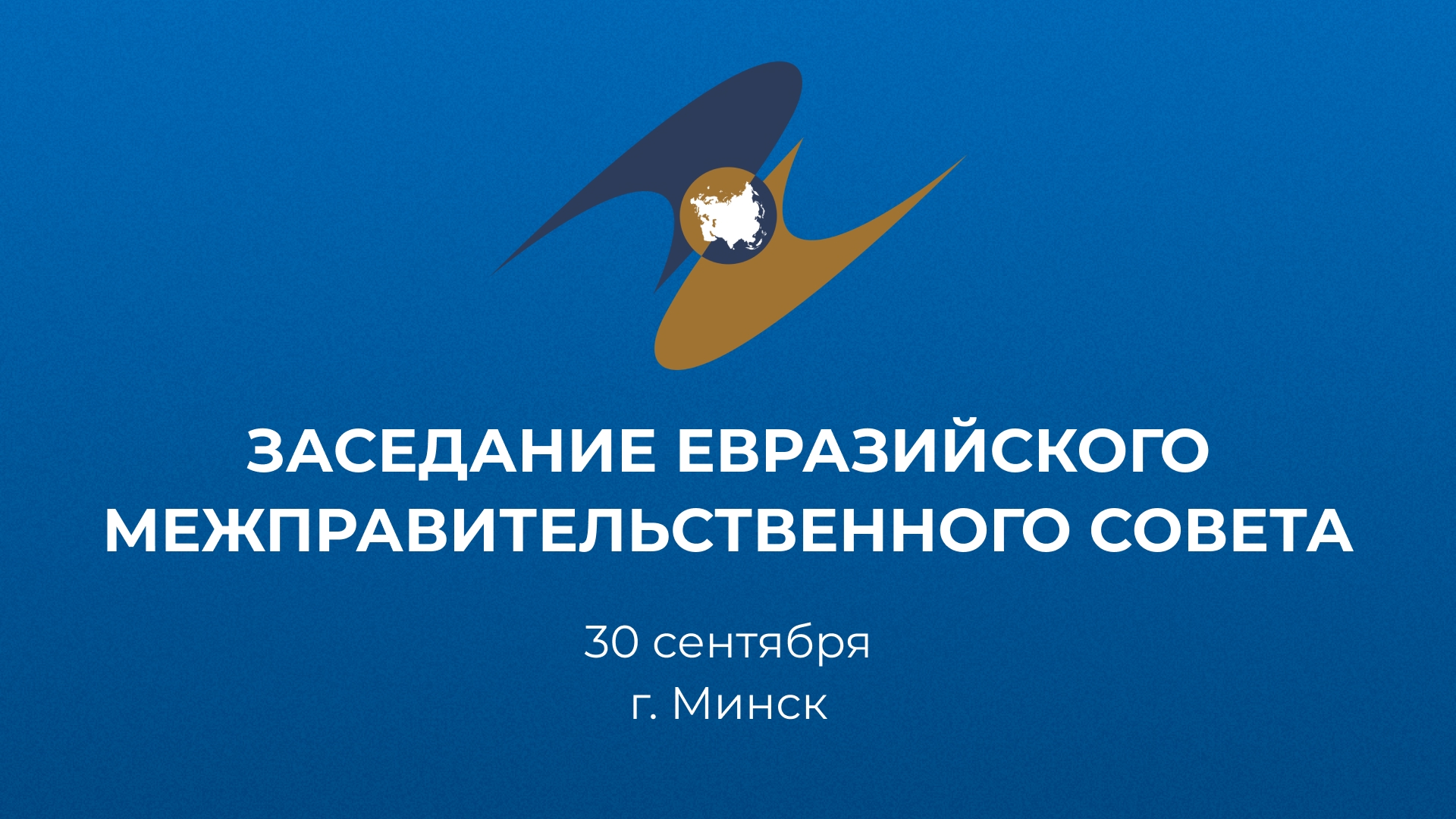 Заседание Евразийского межправительственного совета | Расширенный формат