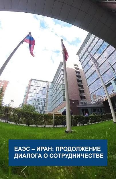 Заседание Совместного комитета по реализации Соглашения о свободной торговле между Евразийским экономическим союзом и Ираном