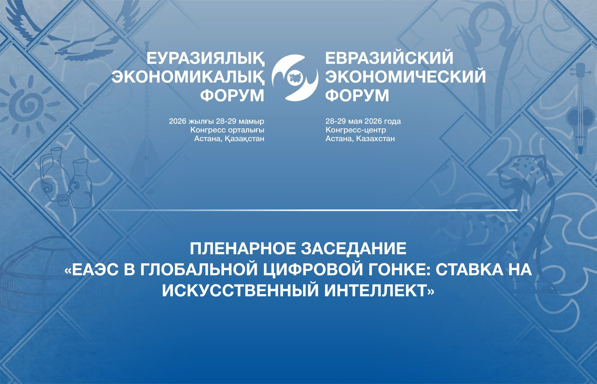 Пленарное заседание Евразийского экономического форума с участием глав государств – членов ЕАЭС
