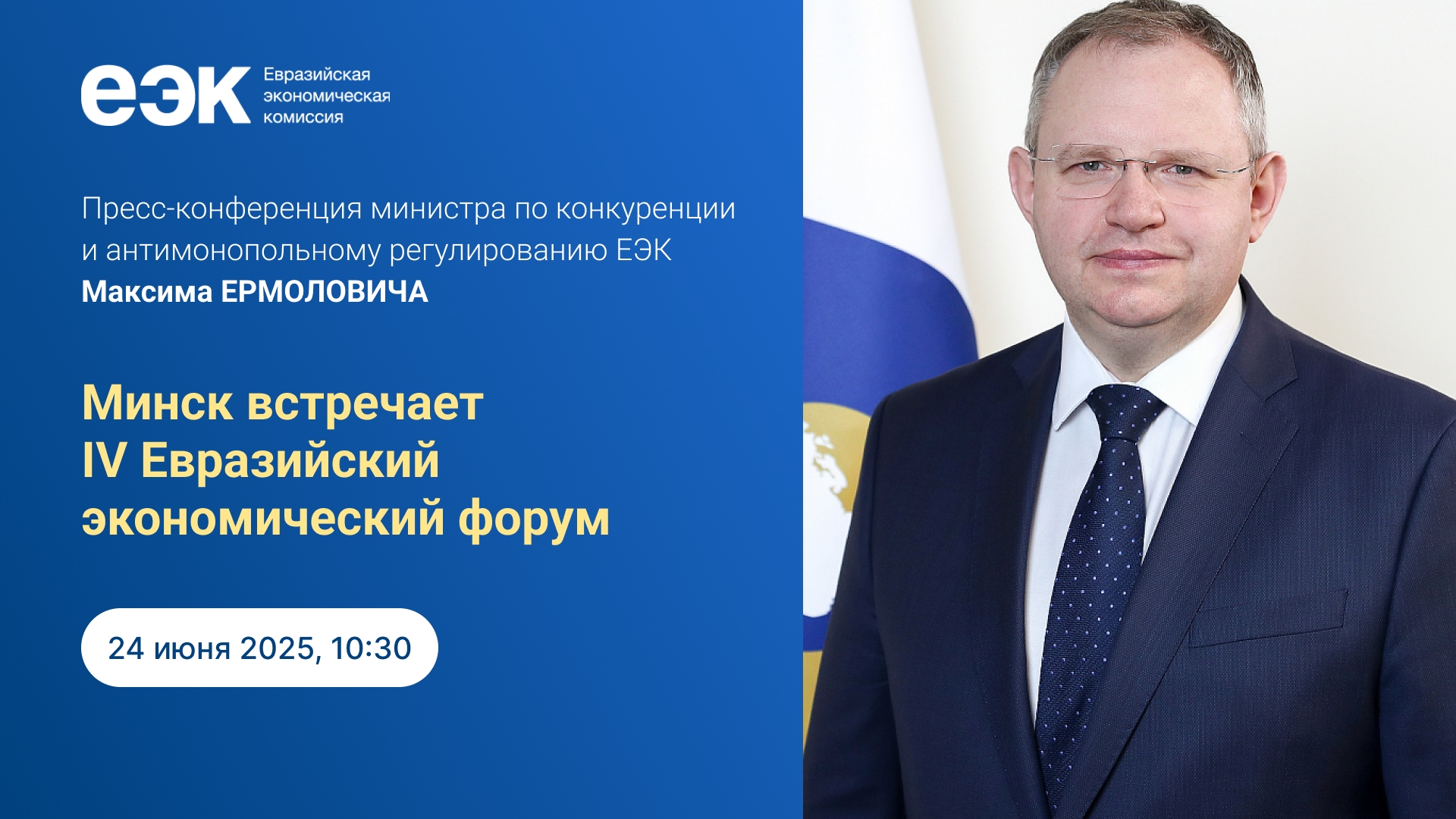Как Евразийский экономический союз развивает интеграцию? Министр по конкуренции и антимонопольному регулированию ЕЭК Максим Ермолович раскрывает ключевые темы Евразийского экономического форума в Минске
