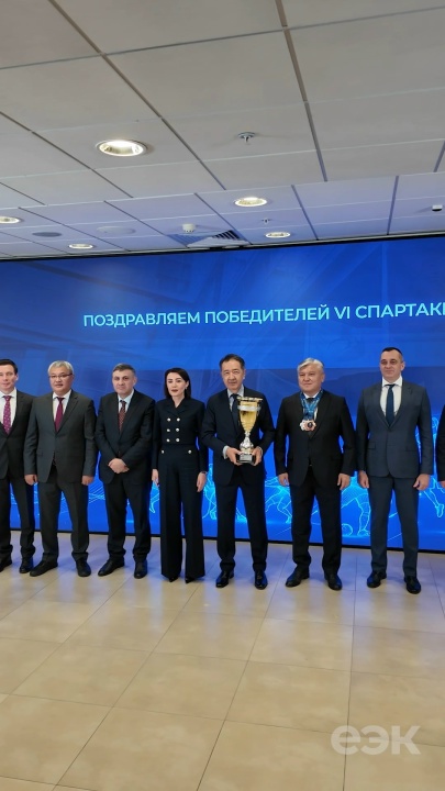 Подведены итоги VI Спартакиады ЕЭК