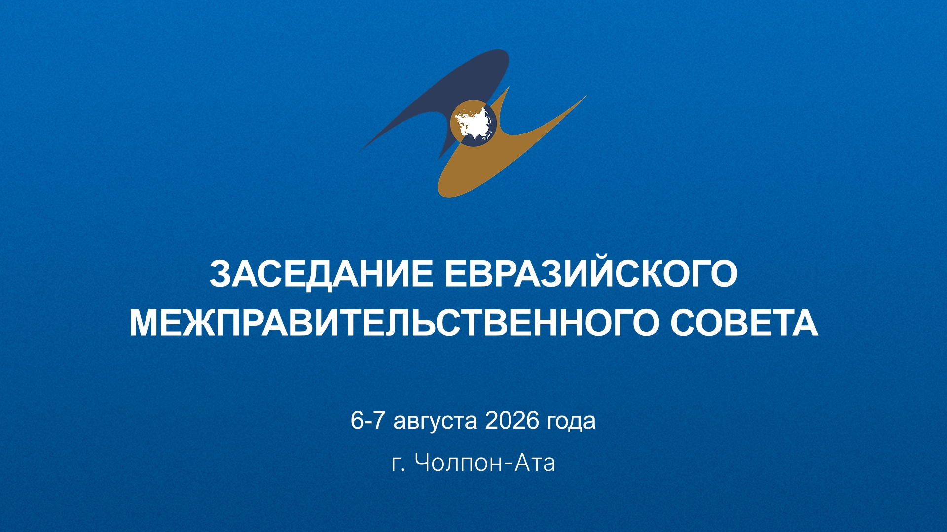 Заседание Евразийского межправительственного совета