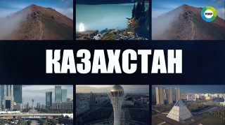 Вместе выгодно. Казахстан - МИР 24