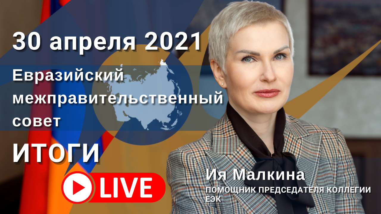 Онлайн-видеомост помощника Председателя Коллегии ЕЭК Ии Малкиной