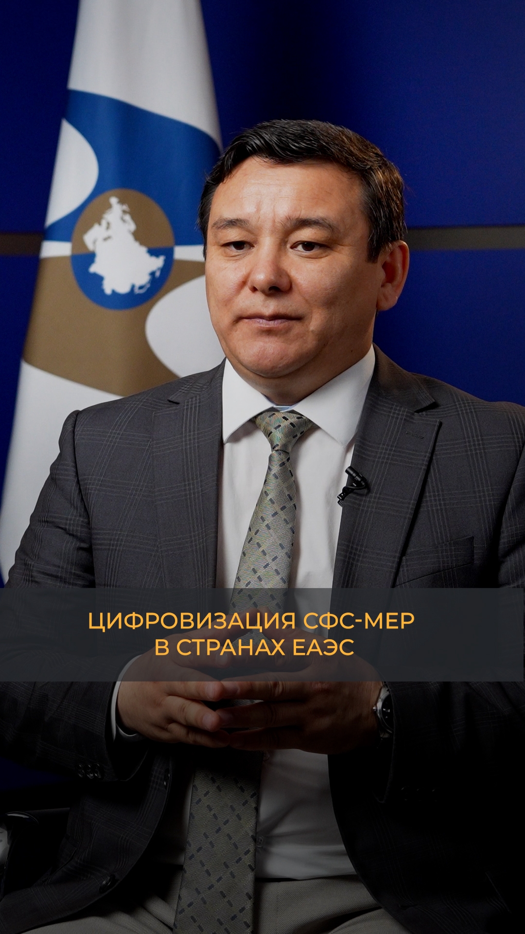 Цифровизация СФС-мер в странах ЕАЭС