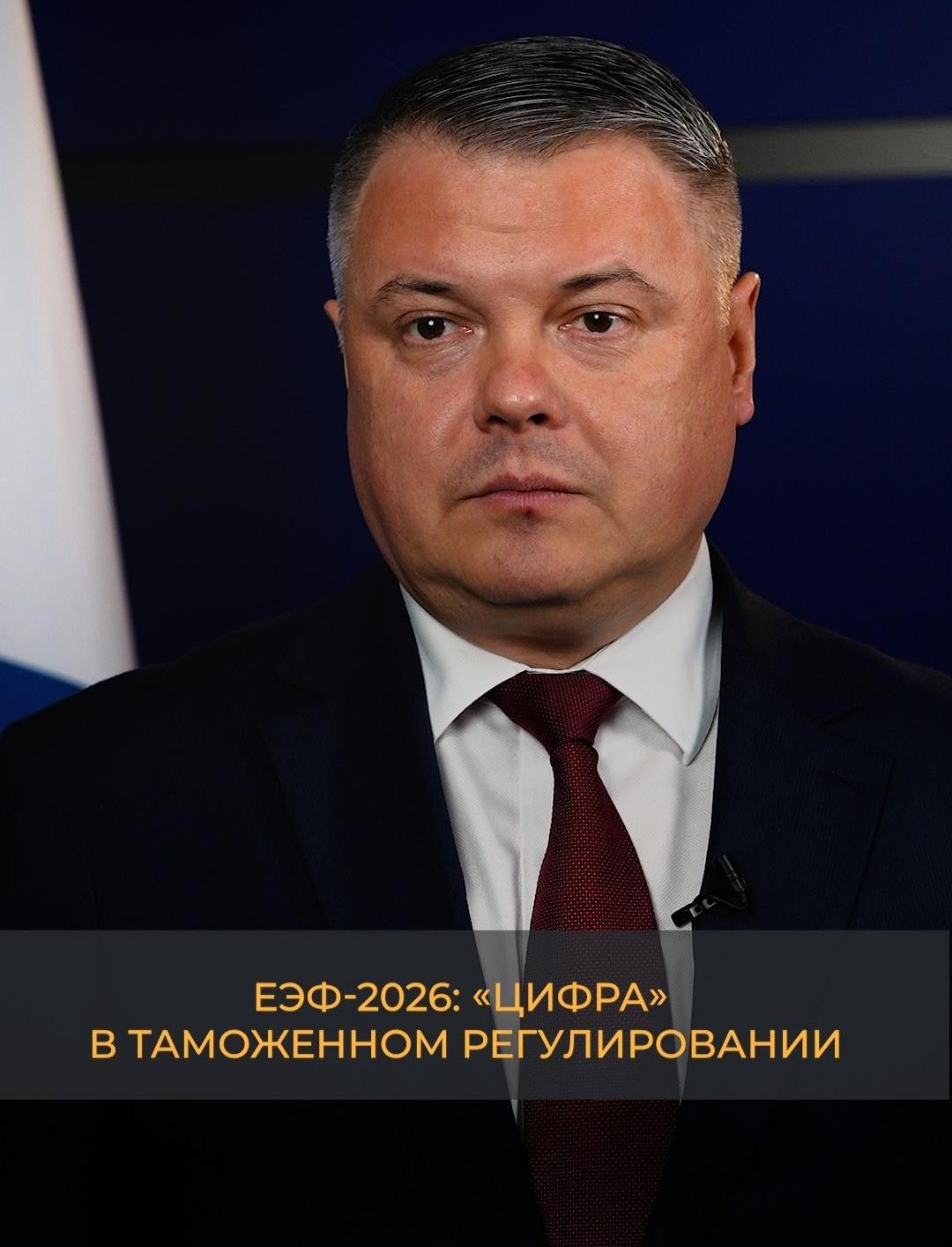 ЕЭФ-2026: «Цифра» в таможенном регулировании