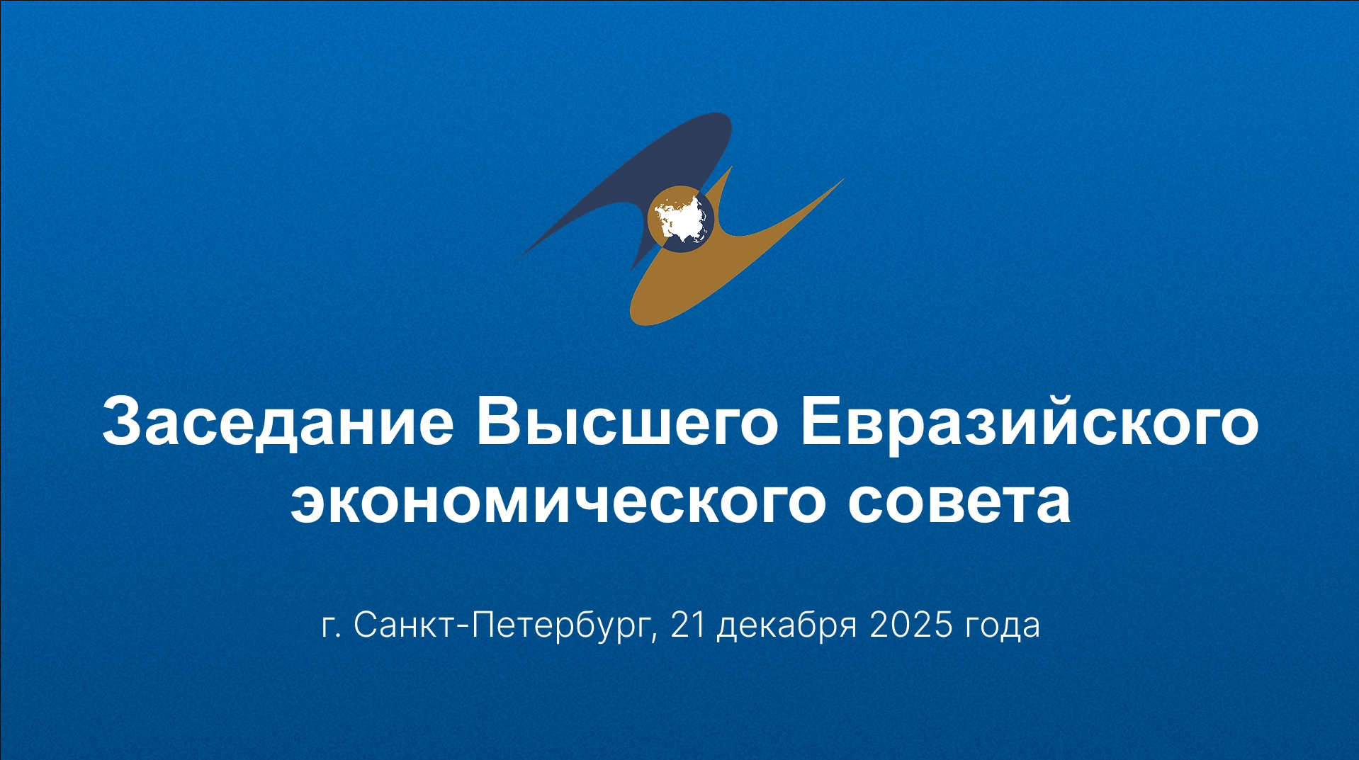 Заседание Высшего Евразийского экономического совета