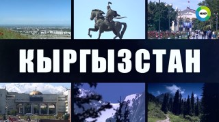 Вместе выгодно. Кыргызстан - МИР 24