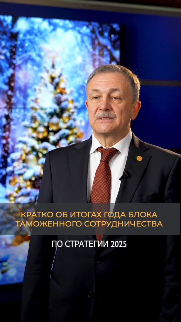 Министр по таможенному сотрудничеству ЕЭК Руслан Давыдов рассказал о главных итогах работы блока в 2025 году