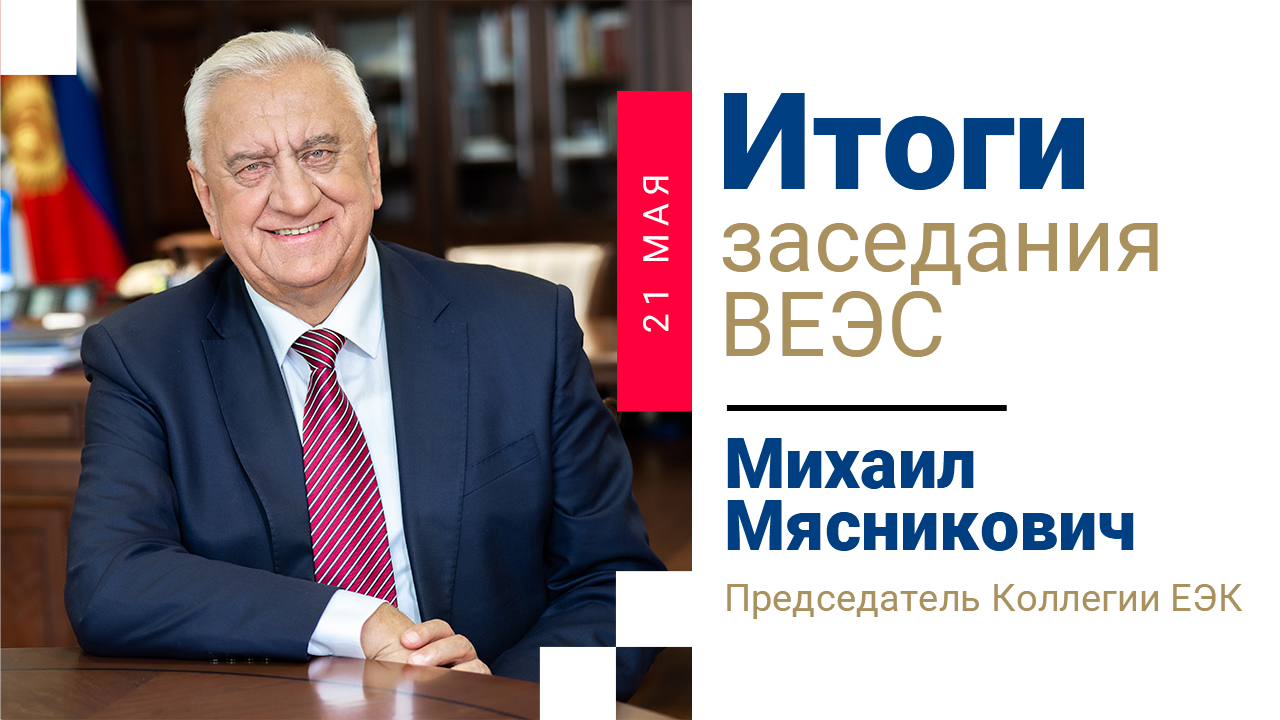 Михаил Мясникович об итогах заседания ВЕЭС от 21 мая 2021 года
