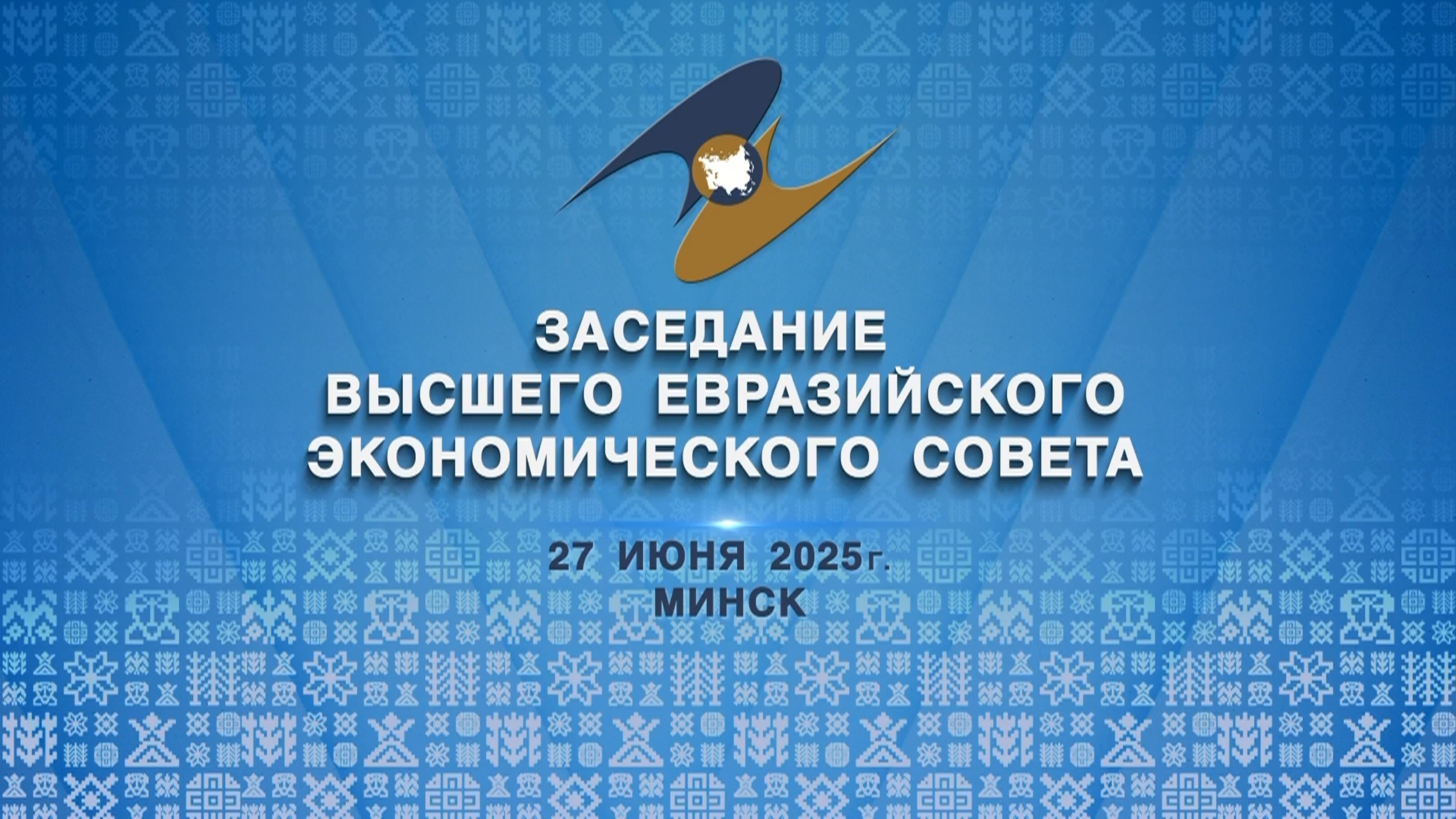 Заседание Высшего Евразийского экономического совета