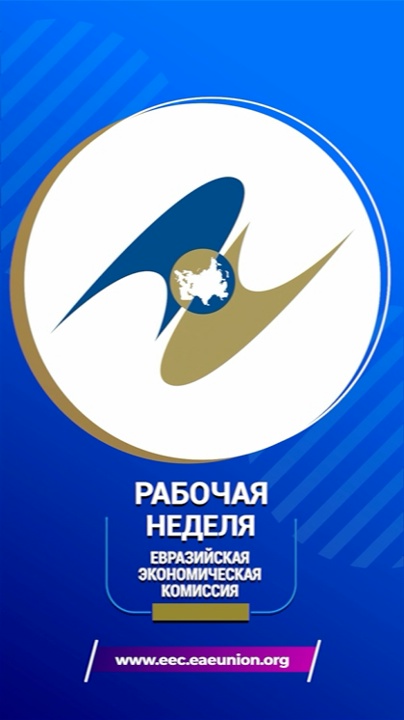 Видеообзор рабочей недели ЕЭК с 15 по 22 сентября 2025 года