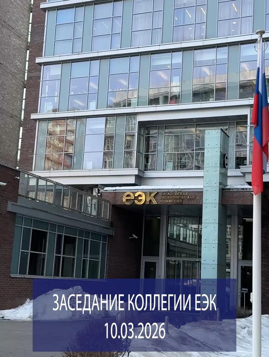 10 марта в штаб-квартире ЕЭК состоялось заседание Коллегии Евразийской экономической комиссии