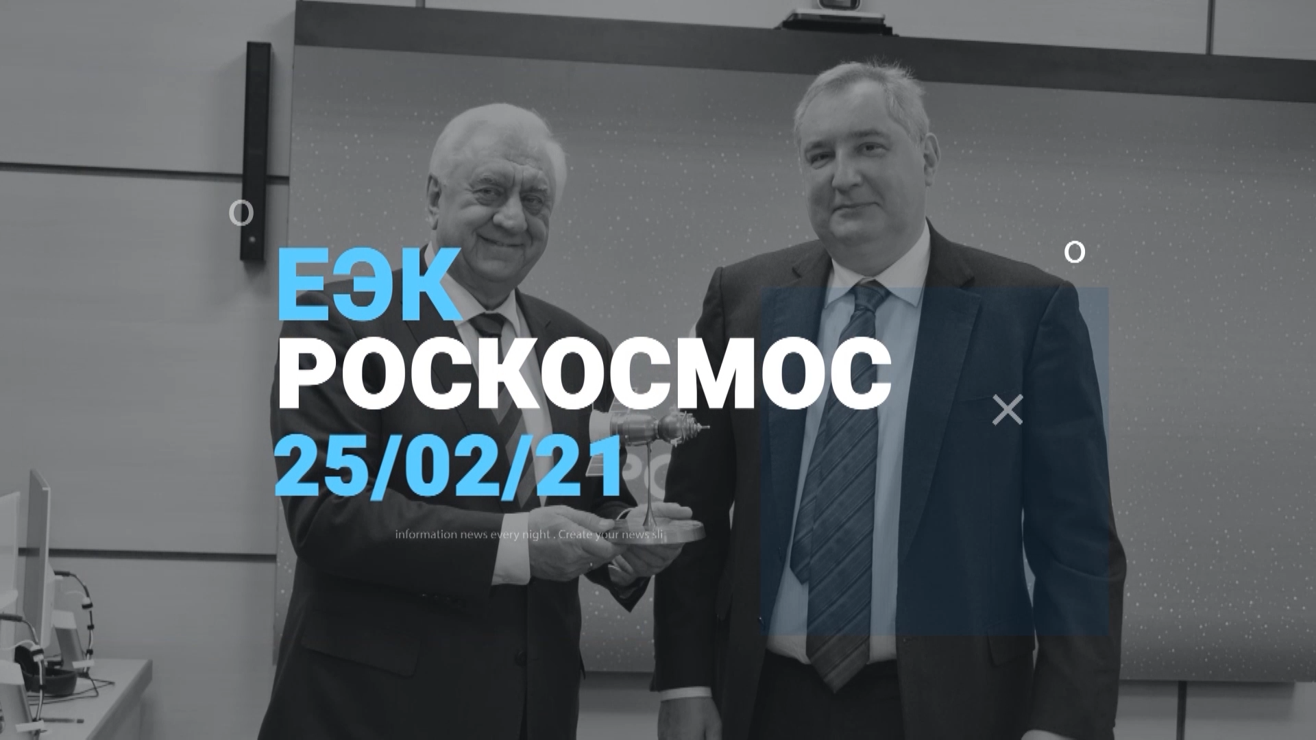 Встреча Председателя Коллегии ЕЭК Михаила Мясниковича с генеральным директором  Госкорпорации «Роскосмос» Дмитрием Рогозиным
