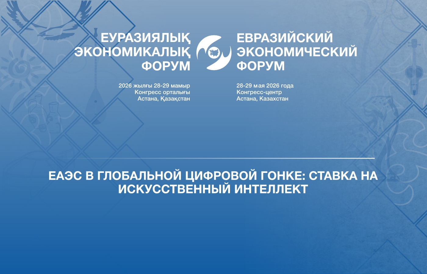 ЕЭФ-2026 | Пресс-конференция министров ЕЭК