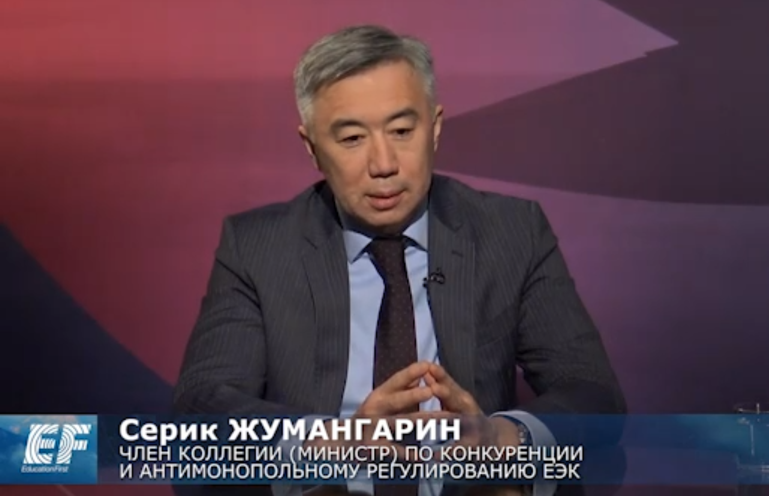 Министр ЕЭК Серик Жумангарин о антимонопольном регулирование в ЕАЭС и конкурентноспособности стран Союза 
