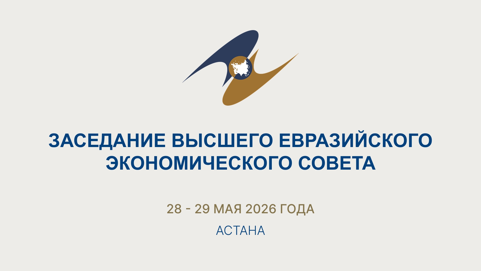 Заседание Высшего Евразийского экономического совета