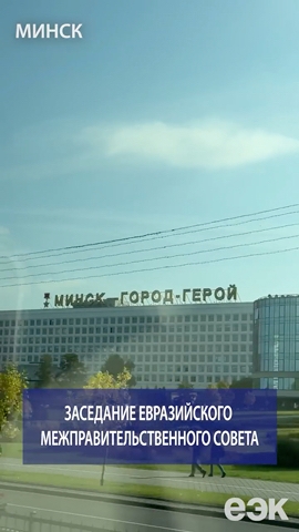 Заседание Евразийского межправительственного совета