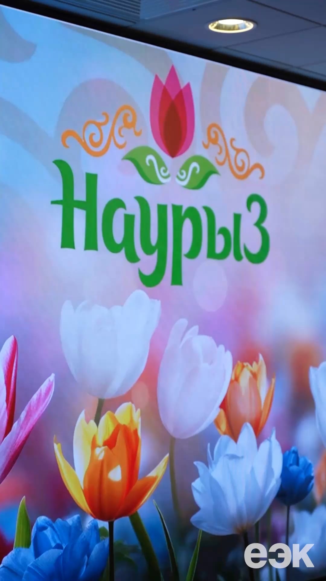 В ЕЭК отметили Наурыз